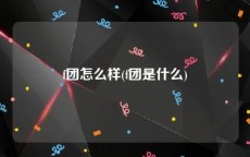f团怎么样(f团是什么)