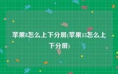 苹果8怎么上下分屏(苹果13怎么上下分屏)