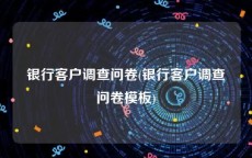 银行客户调查问卷(银行客户调查问卷模板)