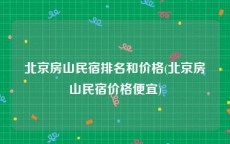 北京房山民宿排名和价格(北京房山民宿价格便宜)