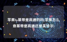 苹果8p基带是高通的吗(苹果怎么查基带是高通还是英特尔)