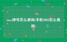 imei序号怎么查询(手机IMEI怎么查询)