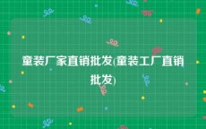 童装厂家直销批发(童装工厂直销批发)