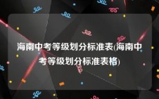 海南中考等级划分标准表(海南中考等级划分标准表格)