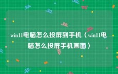 win11电脑怎么投屏到手机〈win11电脑怎么投屏手机画面〉