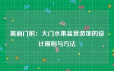 美丽门前：大门水果盆景装饰的设计原则与方法