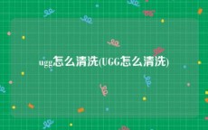 ugg怎么清洗(UGG怎么清洗)