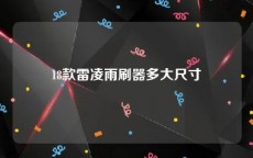 18款雷凌雨刷器多大尺寸