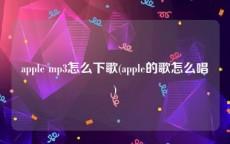 apple mp3怎么下歌(apple的歌怎么唱)