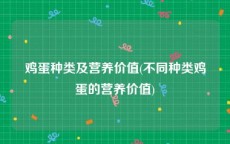 鸡蛋种类及营养价值(不同种类鸡蛋的营养价值)