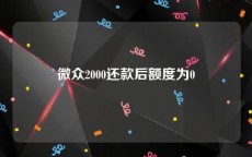 微众2000还款后额度为0