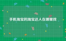 手机淘宝的淘宝达人在哪里找