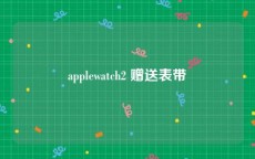 applewatch2 赠送表带
