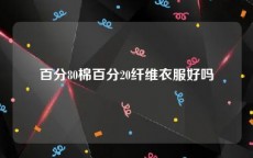 百分80棉百分20纤维衣服好吗