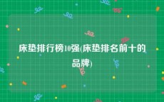 床垫排行榜10强(床垫排名前十的品牌)