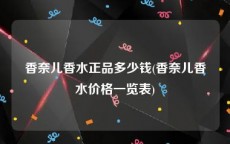 香奈儿香水正品多少钱(香奈儿香水价格一览表)