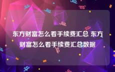 东方财富怎么看手续费汇总 东方财富怎么看手续费汇总数据