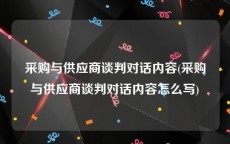 采购与供应商谈判对话内容(采购与供应商谈判对话内容怎么写)