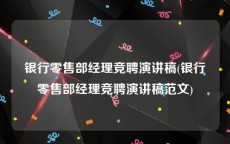 银行零售部经理竞聘演讲稿(银行零售部经理竞聘演讲稿范文)