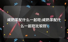 咸奶茶配什么一起吃(咸奶茶配什么一起吃比较好)