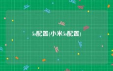 5s配置(小米5s配置)