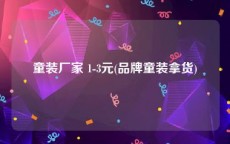 童装厂家 1-3元(品牌童装拿货)