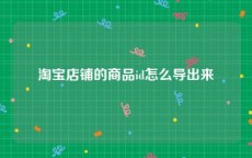 淘宝店铺的商品id怎么导出来