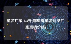童装厂家 1-3元(哪里有童装批发厂家直销价格)