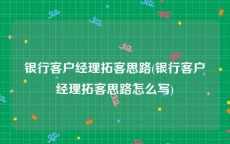 银行客户经理拓客思路(银行客户经理拓客思路怎么写)