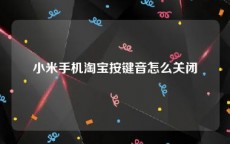 小米手机淘宝按键音怎么关闭