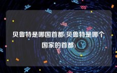 贝鲁特是哪国首都(贝鲁特是哪个国家的首都)