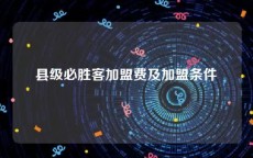县级必胜客加盟费及加盟条件