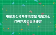 电脑怎么打开环境变量 电脑怎么打开环境变量快捷键