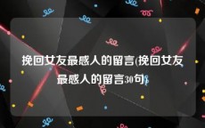 挽回女友最感人的留言(挽回女友最感人的留言30句)