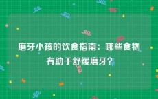 磨牙小孩的饮食指南：哪些食物有助于舒缓磨牙？