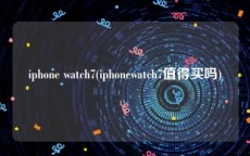 iphone watch7(iphonewatch7值得买吗)