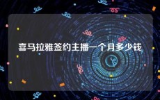 喜马拉雅签约主播一个月多少钱