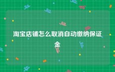 淘宝店铺怎么取消自动缴纳保证金