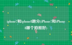 iphone7和iphone8跑分(iPhone7和iPhone8哪个拍照好)