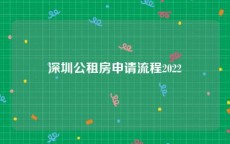 深圳公租房申请流程2022