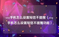 vivo手机怎么设置短信不提醒〈vivo手机怎么设置短信不提醒功能〉