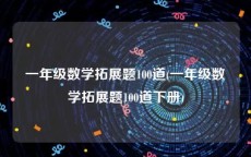一年级数学拓展题100道(一年级数学拓展题100道下册)
