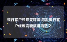 银行客户经理竞聘演讲稿(银行客户经理竞聘演讲稿范文)