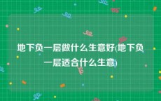 地下负一层做什么生意好(地下负一层适合什么生意)