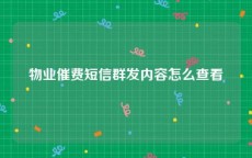 物业催费短信群发内容怎么查看