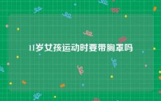 11岁女孩运动时要带胸罩吗