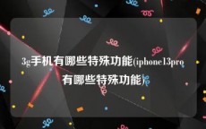 3g手机有哪些特殊功能(iphone13pro有哪些特殊功能)