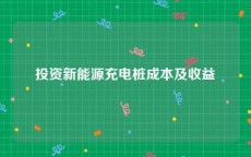 投资新能源充电桩成本及收益