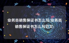 业务员销售保证书怎么写(业务员销售保证书怎么写范文)