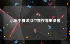 小米手机虚拟位置在哪里设置